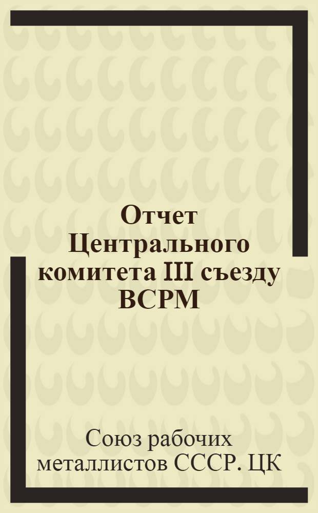 Отчет Центрального комитета III съезду ВСРМ (февр. 1919 г. - март 1920 г.)