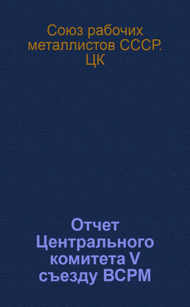 Отчет Центрального комитета V съезду ВСРМ (июнь 1921 г. - февр. 1922 г.)