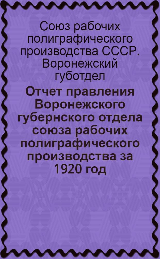 Отчет правления Воронежского губернского отдела союза рабочих полиграфического производства за 1920 год