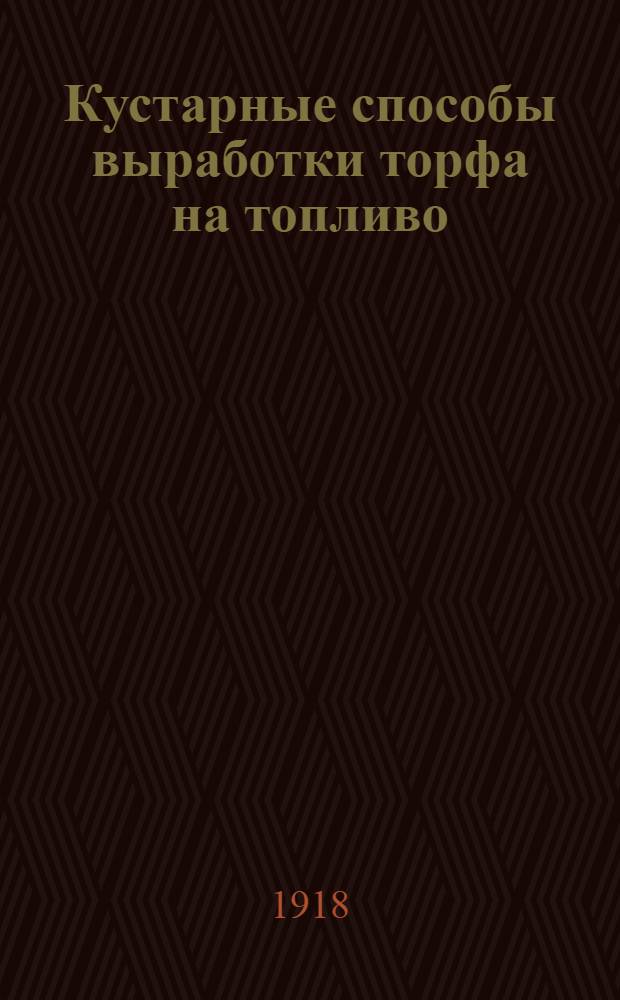 Кустарные способы выработки торфа на топливо