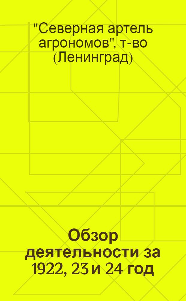 Обзор деятельности за 1922, 23 и 24 год