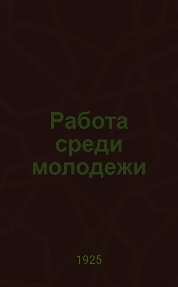 Работа среди молодежи