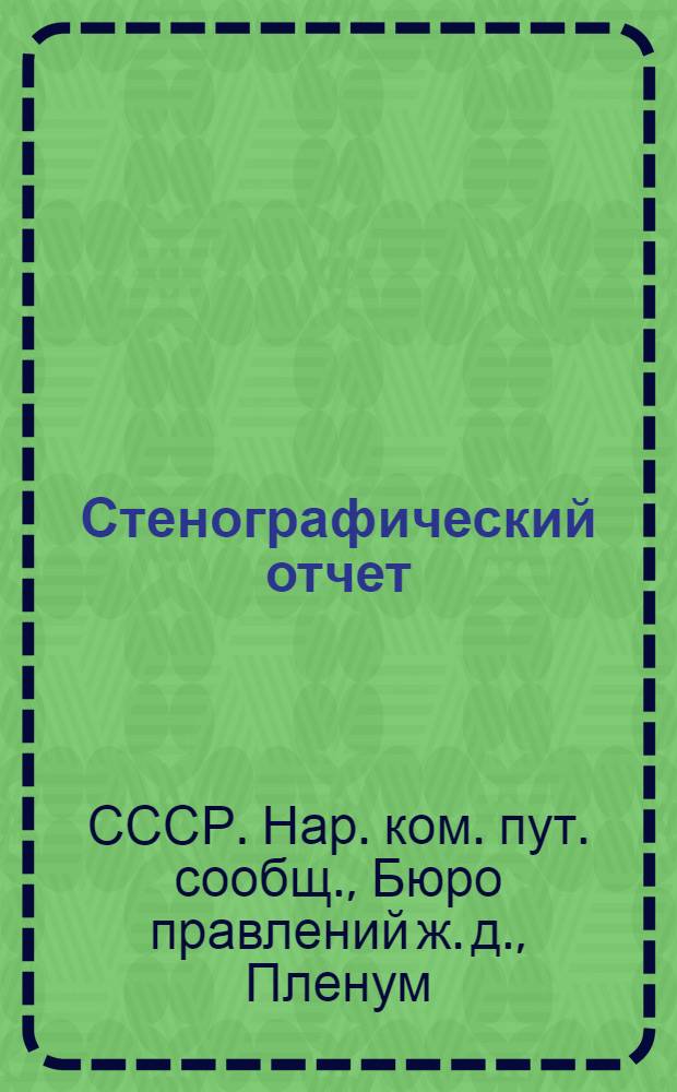 [Стенографический отчет]
