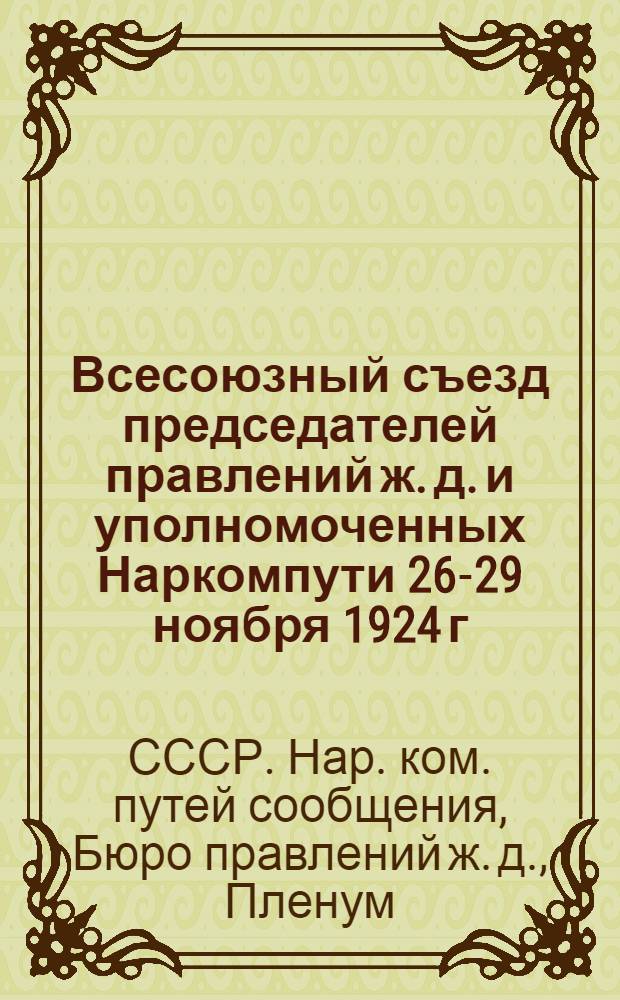 5 Всесоюзный съезд председателей правлений ж. д. и уполномоченных Наркомпути 26-29 ноября 1924 г. : Стеногр. отчет