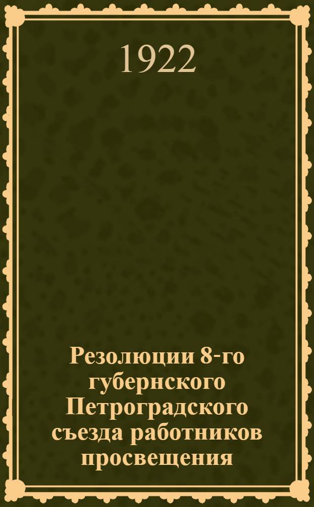 Резолюции 8-го губернского Петроградского съезда работников просвещения