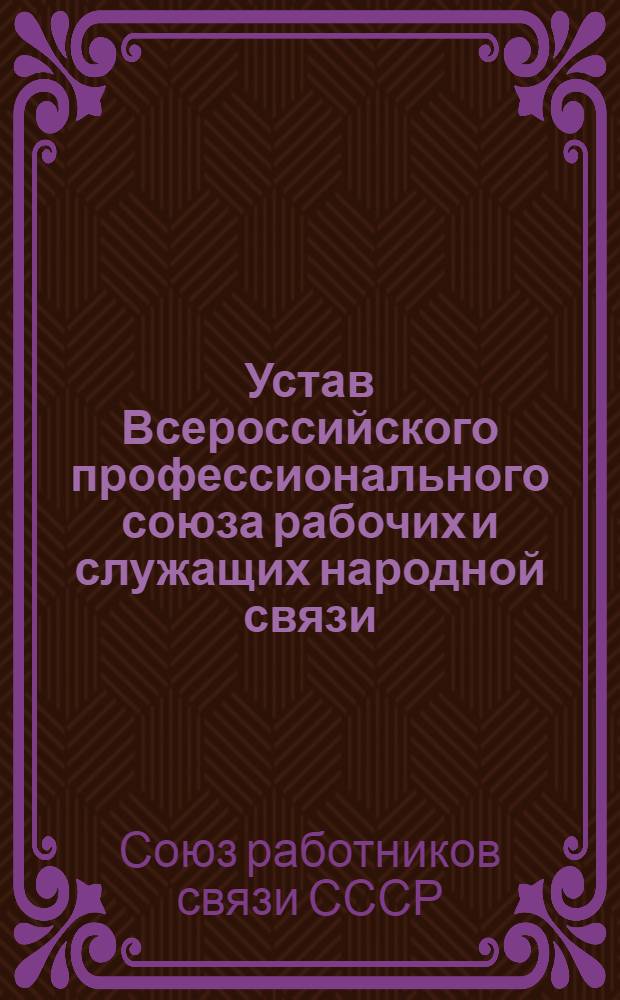 Устав Всероссийского профессионального союза рабочих и служащих народной связи