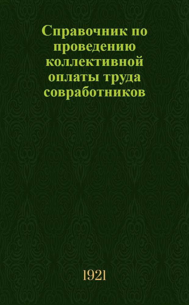 Справочник по проведению коллективной оплаты труда совработников : (Сб. материалов)