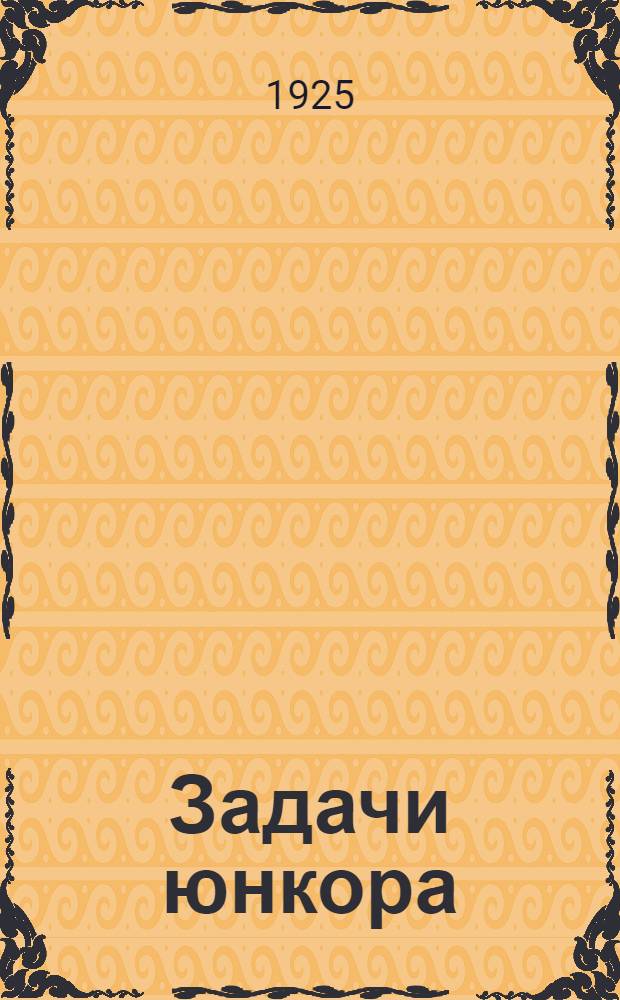 Задачи юнкора : Сб. резолюций и постановлений, принятых Первым обл. совещ. юнкрабселькоров ! при газ. "Молодой ленинец"