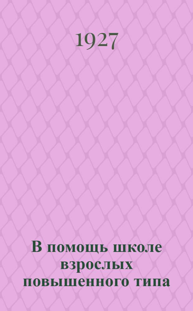 В помощь школе взрослых повышенного типа : Сб. Вып.11-12 : Организационно-методические вопросы школьной работы со взрослыми