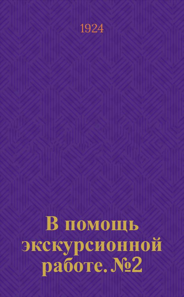 В помощь экскурсионной работе. № 2 : Производственные экскурсии