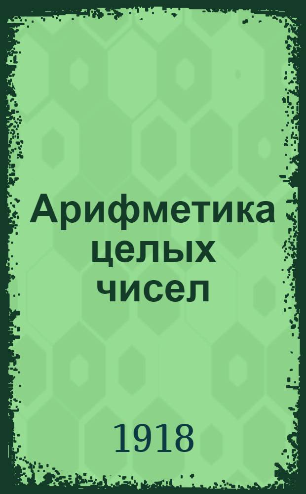 Арифметика целых чисел