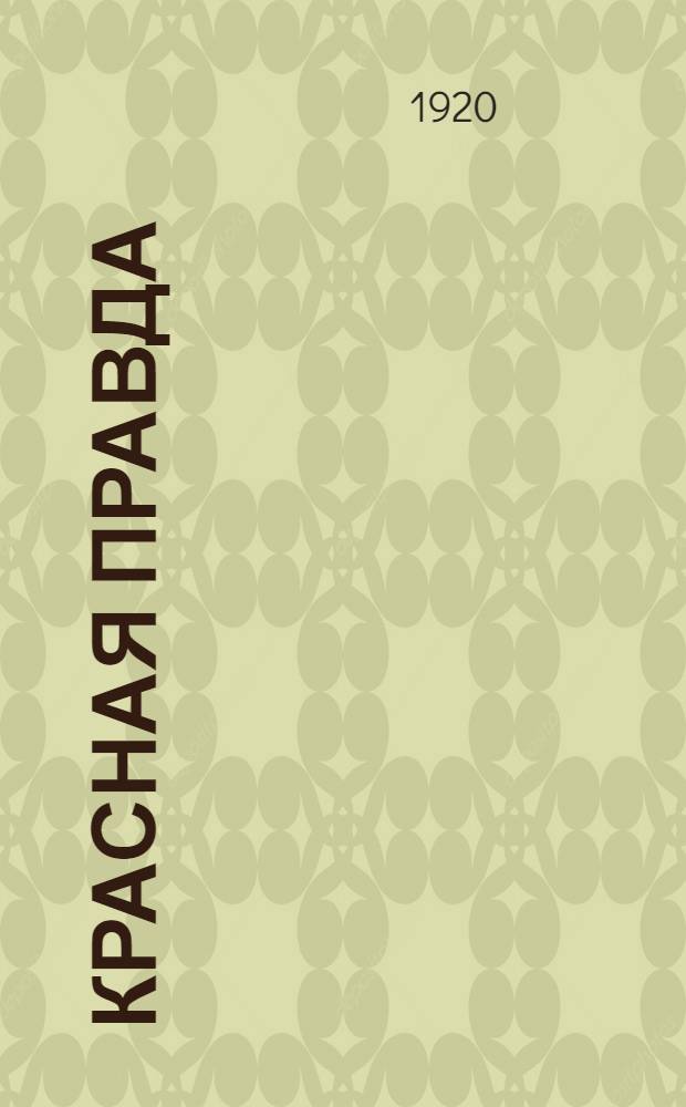 Красная правда : Соврем. драма в 4 ч