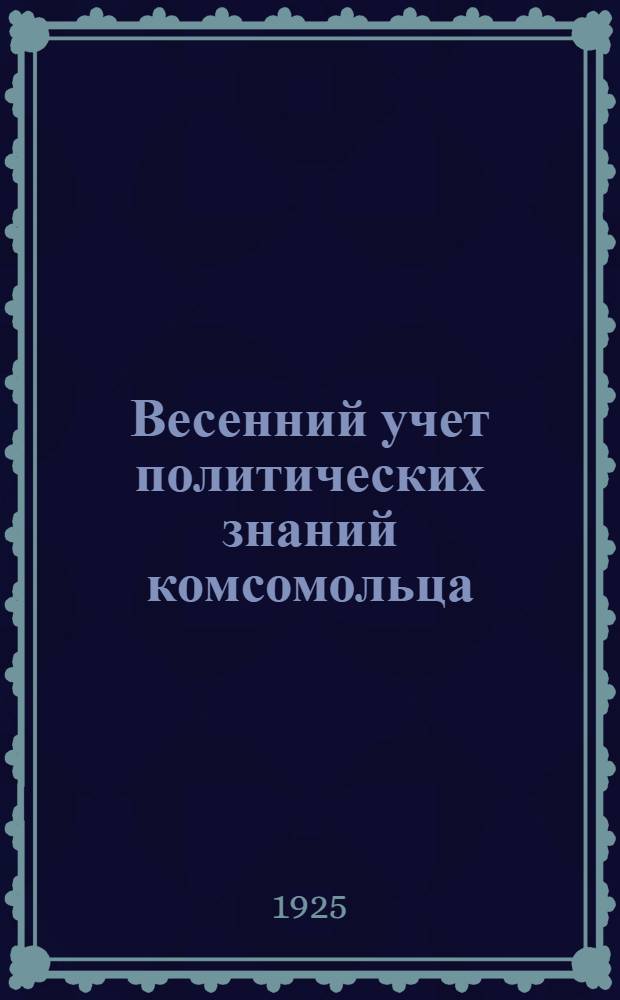Весенний учет политических знаний комсомольца : (Материалы)