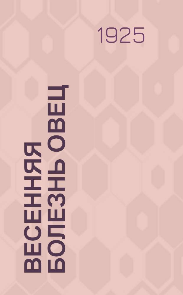 Весенняя болезнь овец : (Легочно-глист. болезнь)