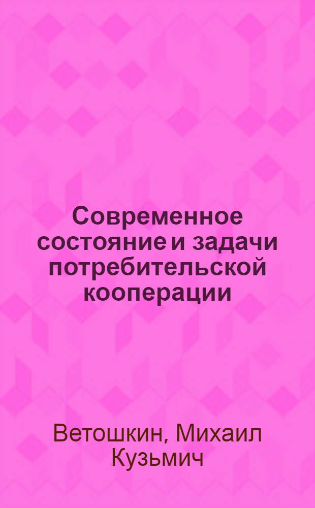 Современное состояние и задачи потребительской кооперации