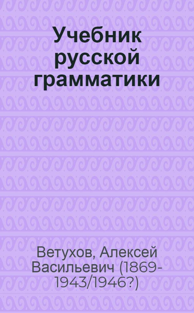 Учебник русской грамматики : Для сред. учеб. заведений : Синтаксис