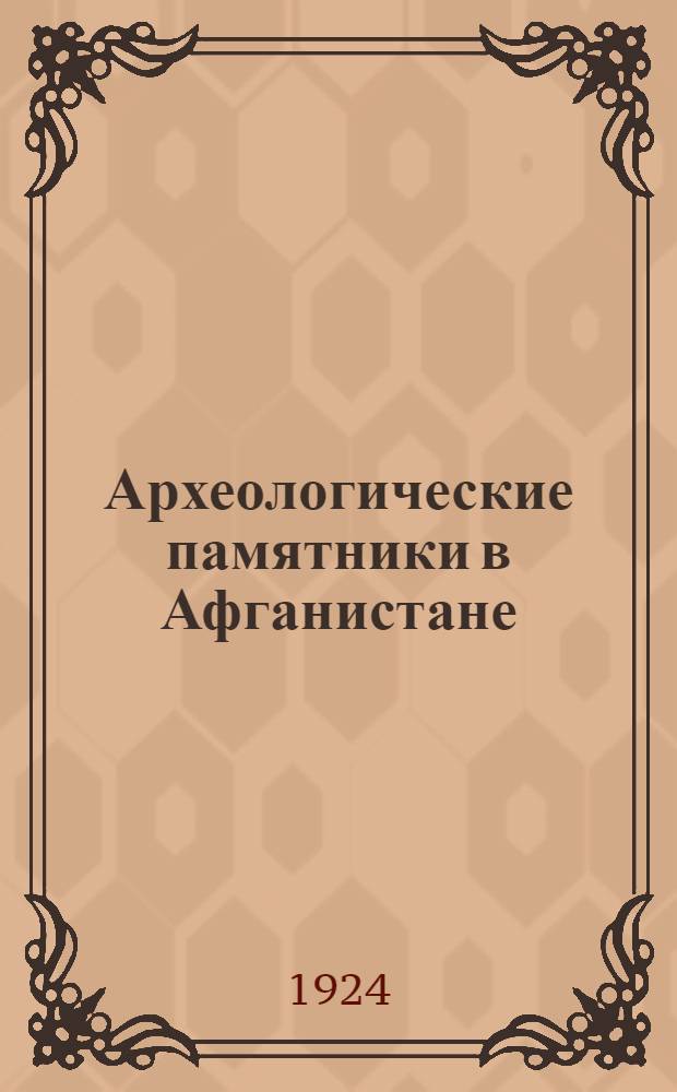 Археологические памятники в Афганистане