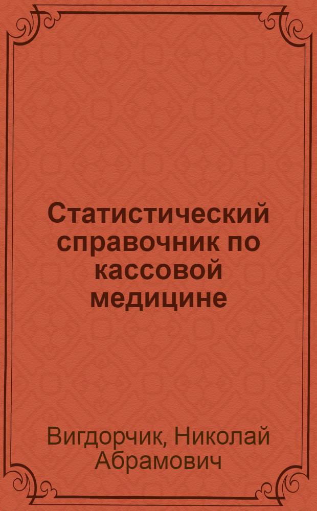 Статистический справочник по кассовой медицине