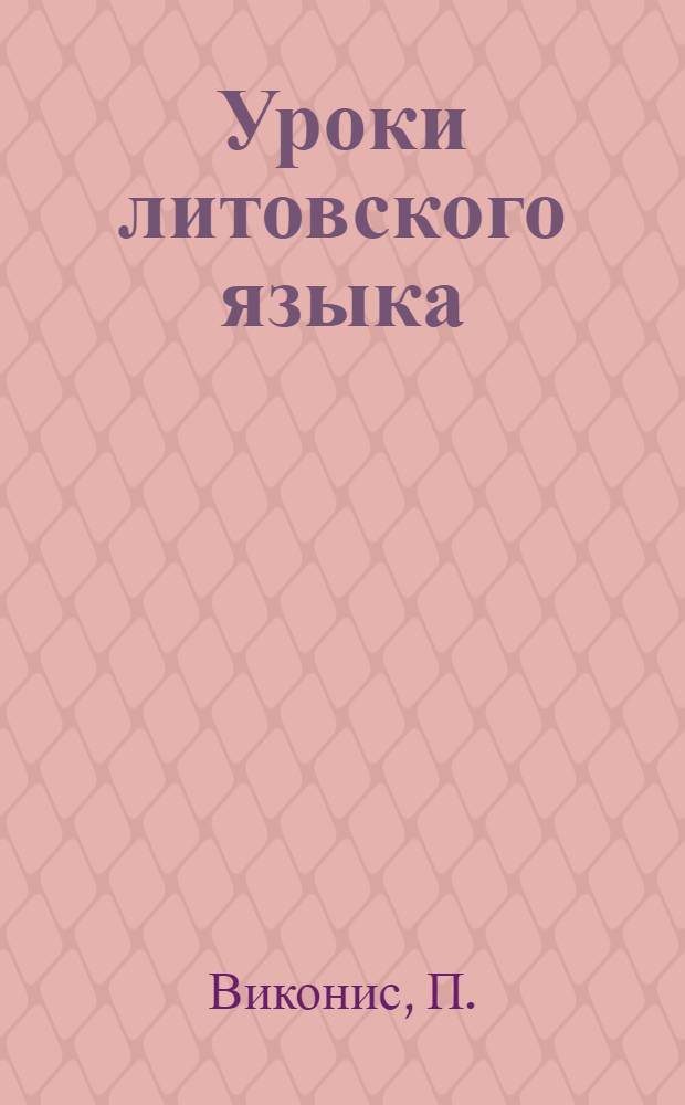 Уроки литовского языка
