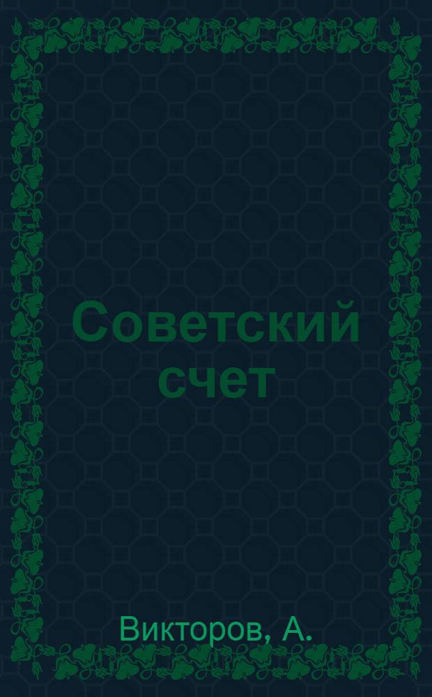 Советский счет : (К Генуэз.й конф.)
