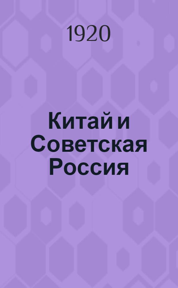 Китай и Советская Россия : Из вопр. нашей дальневост. политики