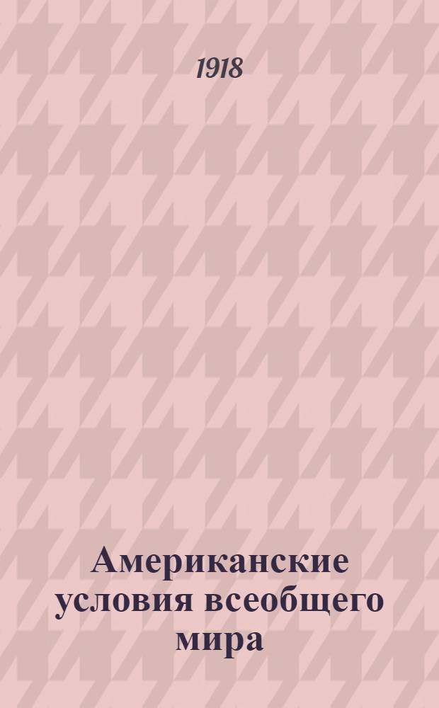 Американские условия всеобщего мира