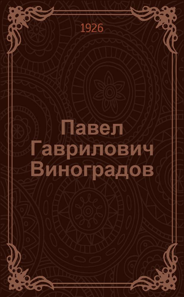 Павел Гаврилович Виноградов : Некролог