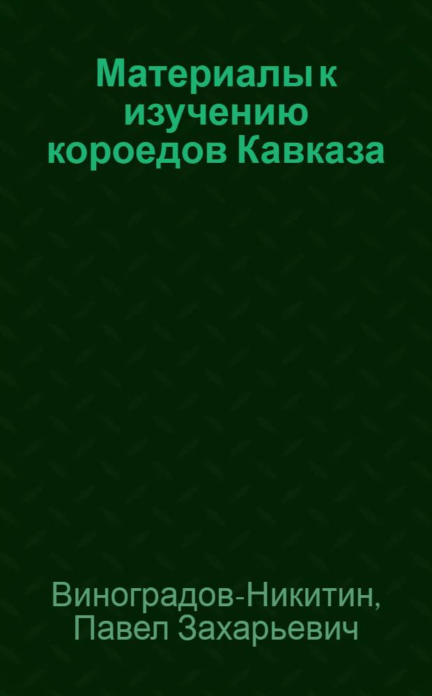 Материалы к изучению короедов Кавказа