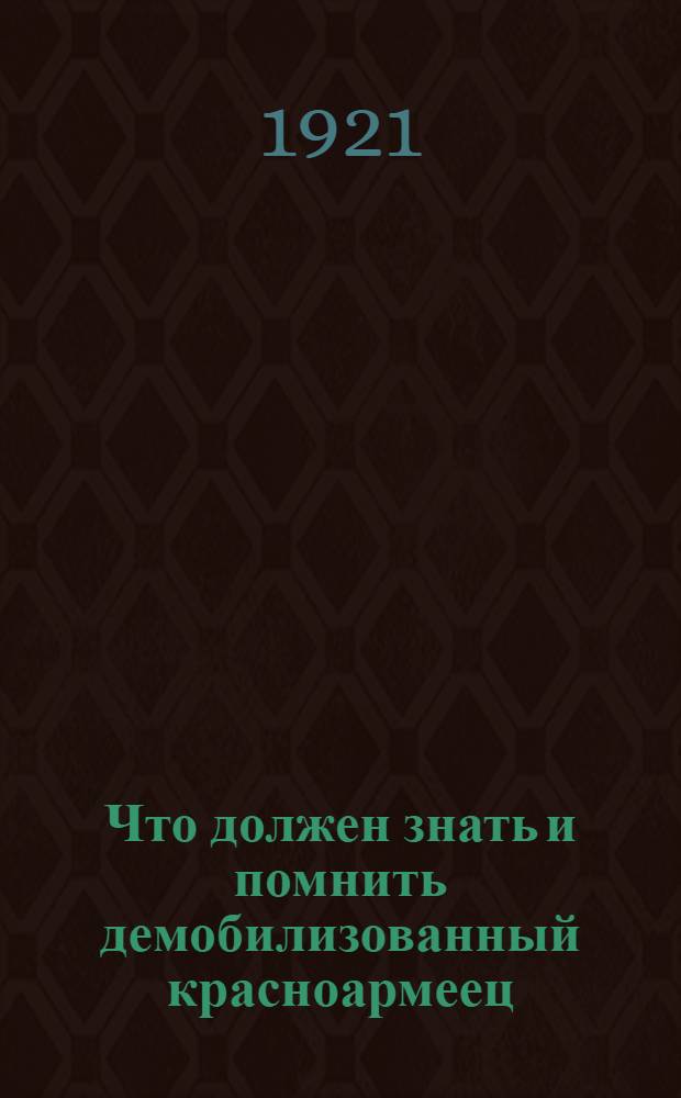 Что должен знать и помнить демобилизованный красноармеец