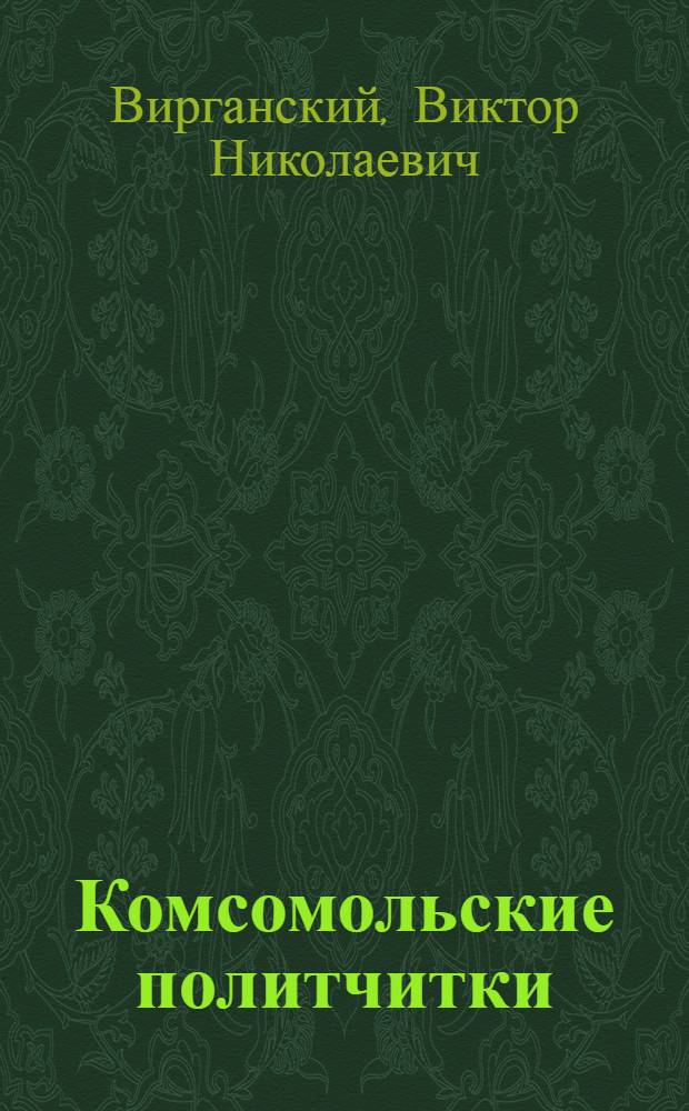 Комсомольские политчитки : 12 бесед по политграмоте для комс. политчиток в деревне