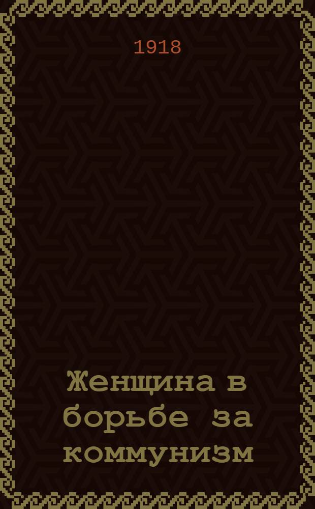 Женщина в борьбе за коммунизм