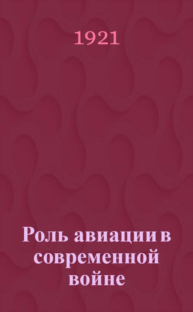 Роль авиации в современной войне