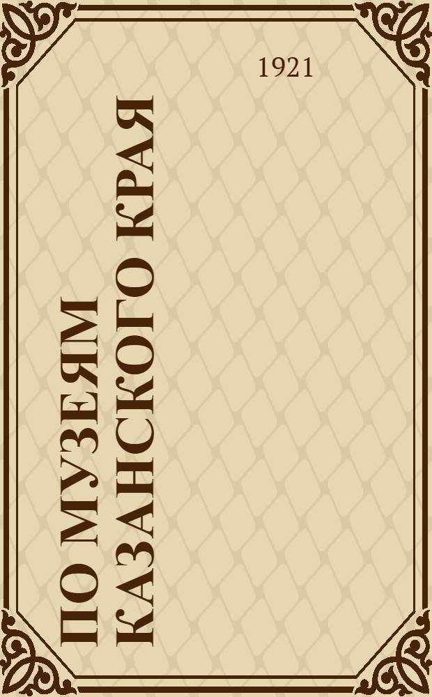 По музеям казанского края