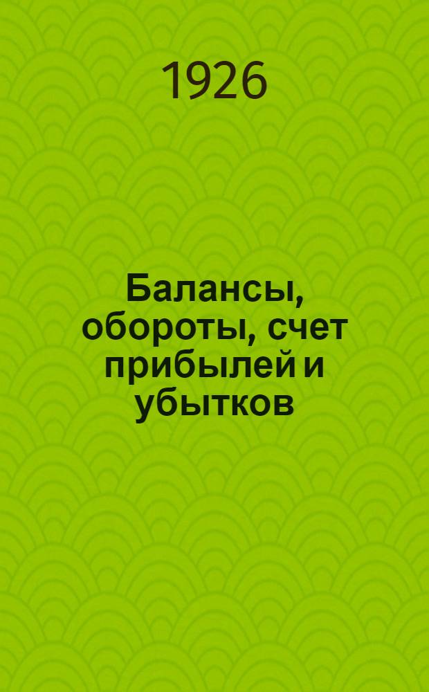 Балансы, обороты, счет прибылей и убытков : За 1925-26 операц. г. : (Первый отчет. период)