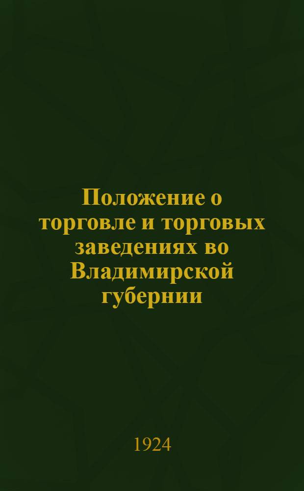 Положение о торговле и торговых заведениях во Владимирской губернии