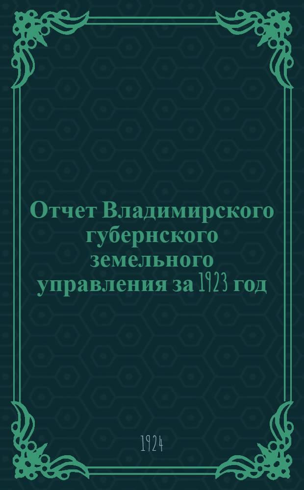 Отчет Владимирского губернского земельного управления за 1923 год