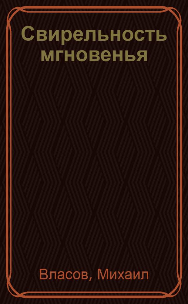 Свирельность мгновенья : Стихи и проза