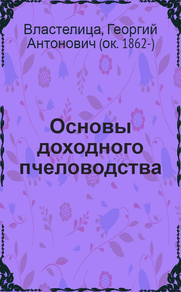 Основы доходного пчеловодства : Применит. к Псков. губ