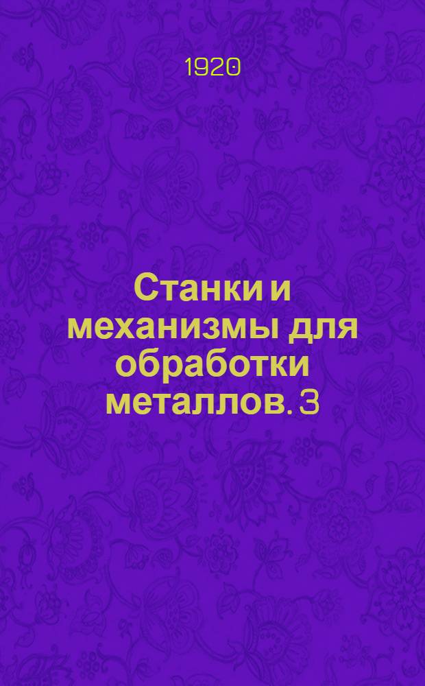 Станки и механизмы для обработки металлов. 3 : Строгальные, шэпинг и долбежные станки. Пилы и ножницы. Привод и расход энергии