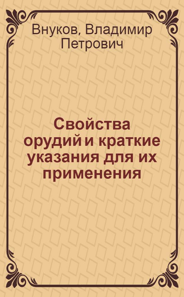 Свойства орудий и краткие указания для их применения