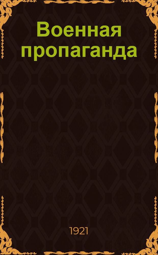 Военная пропаганда : Сб. материалов