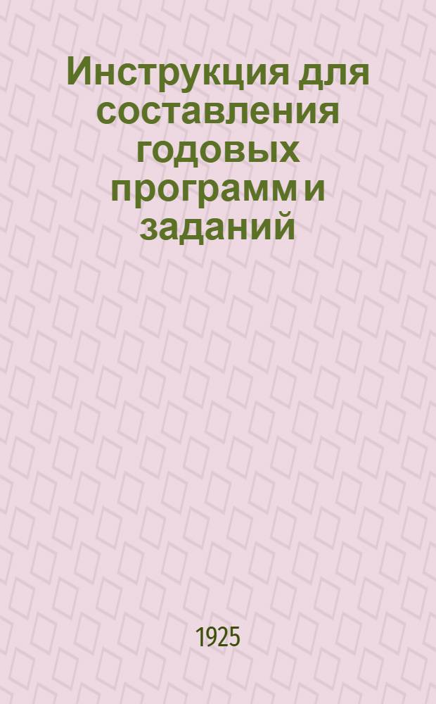 Инструкция для составления годовых программ и заданий : Проект