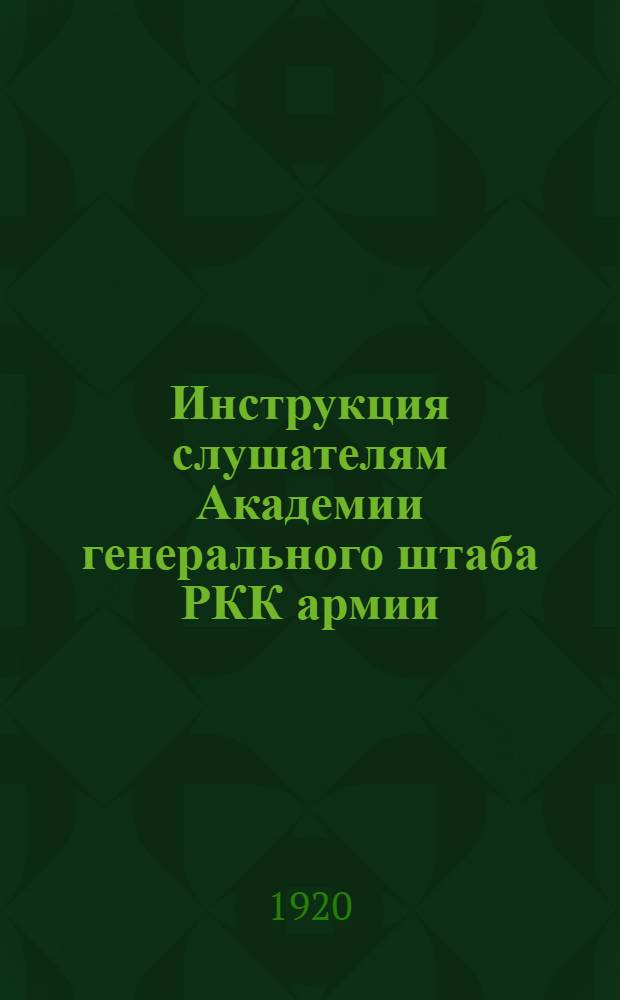 Инструкция слушателям Академии генерального штаба РКК армии