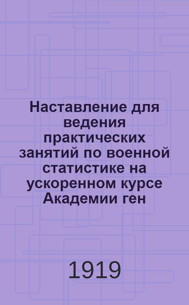 Наставление для ведения практических занятий по военной статистике на ускоренном курсе Академии ген. штаба РККА : 1918-19 учеб. г