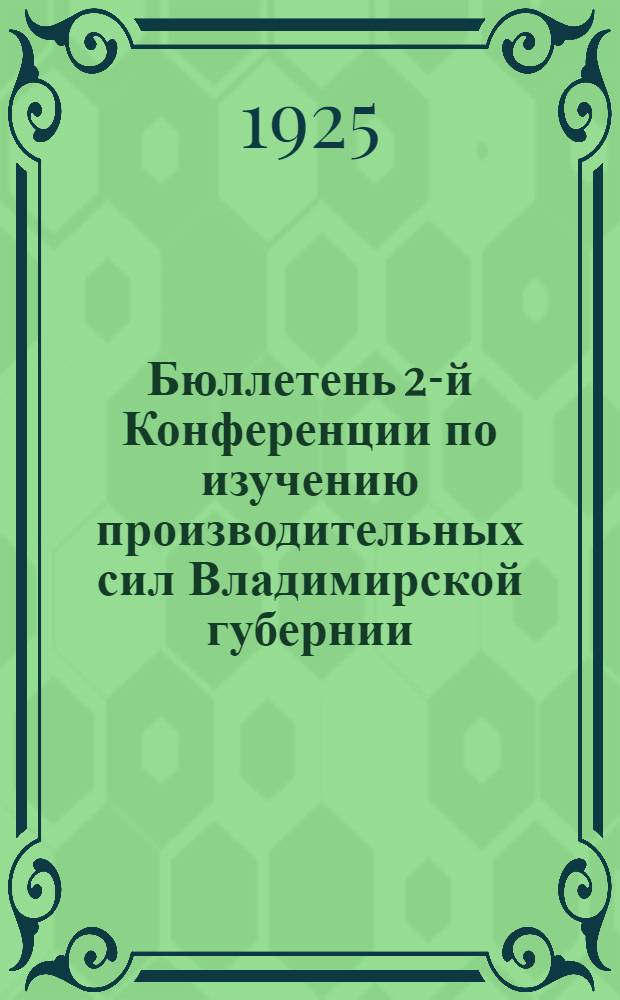 Бюллетень 2-й Конференции по изучению производительных сил Владимирской губернии : 1-2 нояб. 1925 г. [2] : Первый и второй дни Пленума