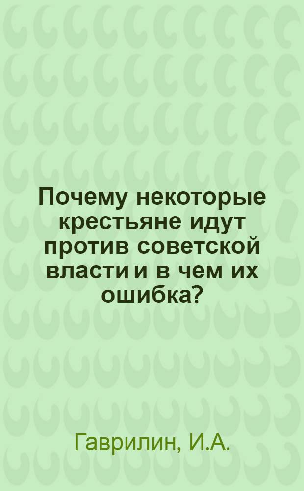 Почему некоторые крестьяне идут против советской власти и в чем их ошибка?