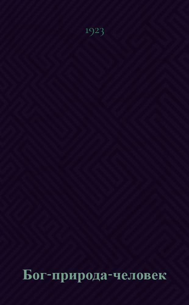 Бог-природа-человек = (Le vrai sens du système de la nature)