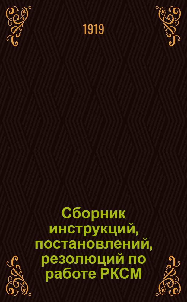 Сборник инструкций, постановлений, резолюций по работе РКСМ