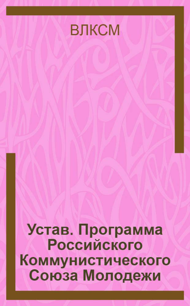 Устав. Программа Российского Коммунистического Союза Молодежи