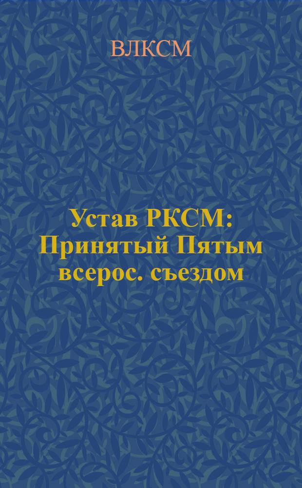 Устав РКСМ : Принятый Пятым всерос. съездом